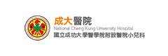 成功大學醫學院附設醫院小兒科